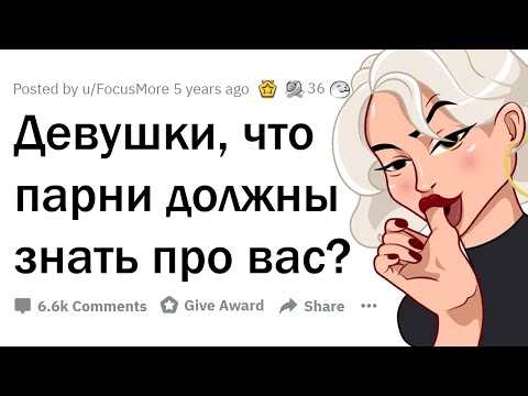 Видео: Девушки, что парни НЕ ПОНИМАЮТ про вас? 🤔