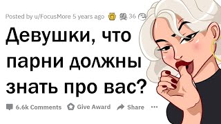 видео: Девушки, что парни НЕ ПОНИМАЮТ про вас? 🤔 картинка: Девушки, что парни НЕ ПОНИМАЮТ про вас? 🤔