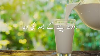 Doodh peene ke baad ki Dua Video