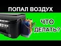 ВОЗДУХ В ПРИНТЕРЕ. ПРОКАЧКА СНПЧ EPSON WF-2010