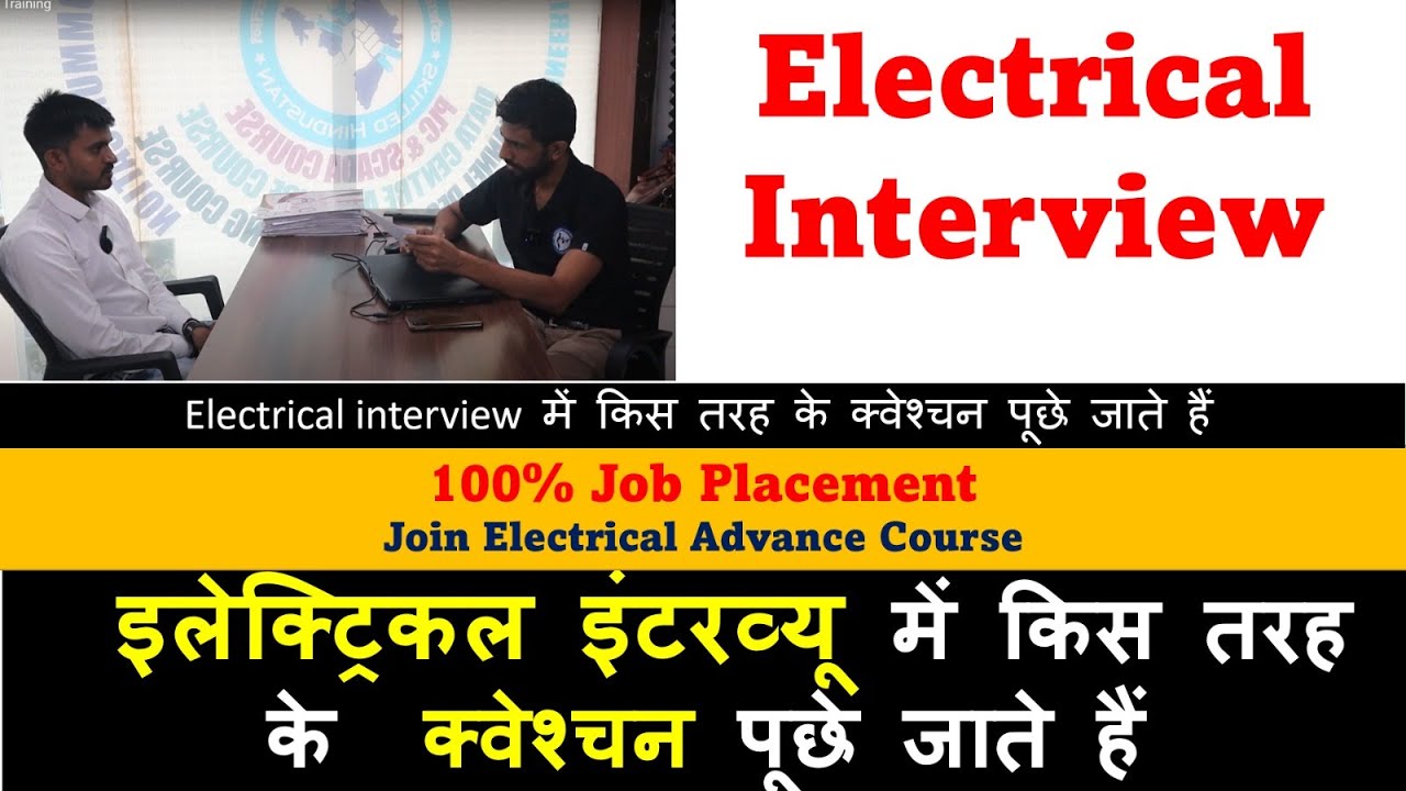 Electrical Interview इलेक्ट्रिकल इंटरव्यू में किस तरह के  क्वेश्चन पूछे जाते हैं |