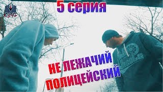 ▶5 серия - "Не лежачий полицейский"