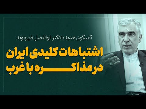 گفتگوی جدید با دکتر ابوالفضل ظهره وند اشتباهات کلیدی ایران در مذاکره با غرب ترامپ عراقچی