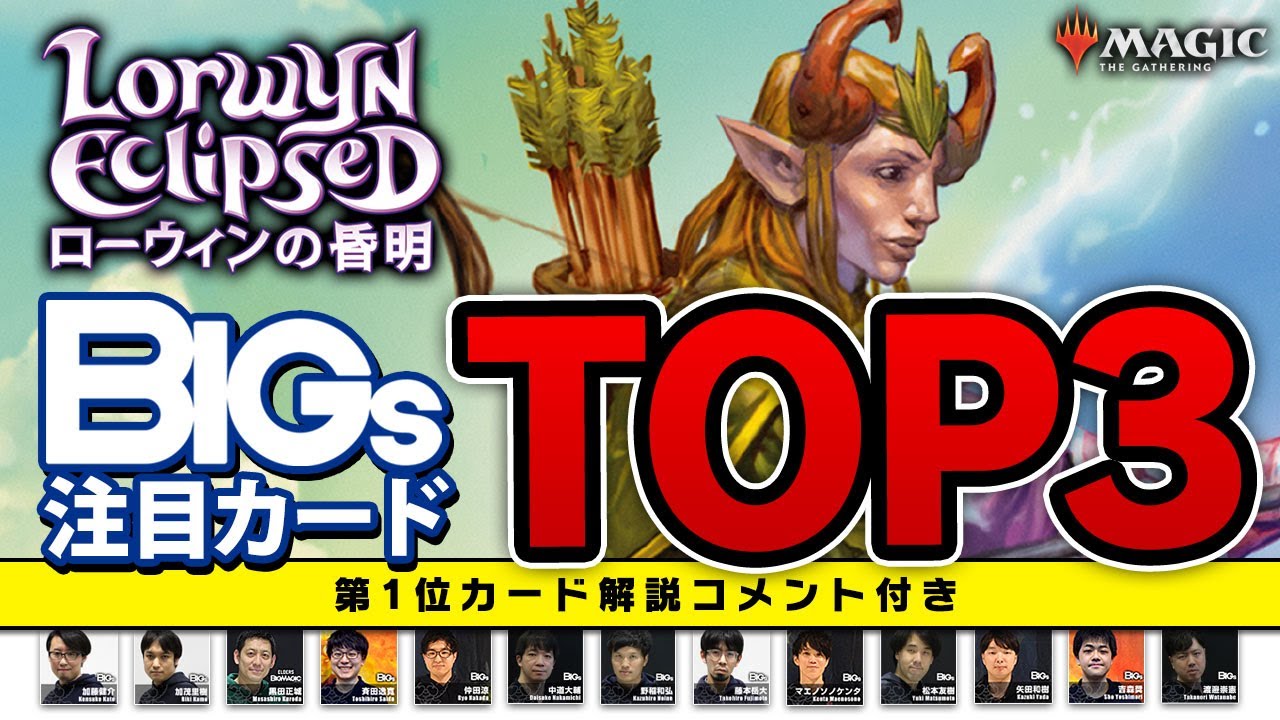 【MTG】BIGs＆黒田正城さんがガチで選ぶ3枚『ローウィンの昏明』注目カードTOP3【ランキング・解説付き】