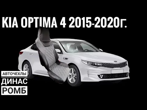 Чехлы на сиденья Kia Optima 4 фирмы Динас в Ромб черные. Авточехлы Dinas для Киа Оптима 2015-2020.