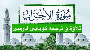 سوره احزاب با ترجمه فارسی دری