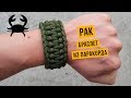 Браслет из паракорда Рак / Cancer Paracord Bracelet