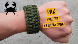 Браслет из паракорда Рак / Cancer Paracord Bracelet