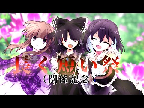 東方改変PV 長く短い祭（概要欄みてね）