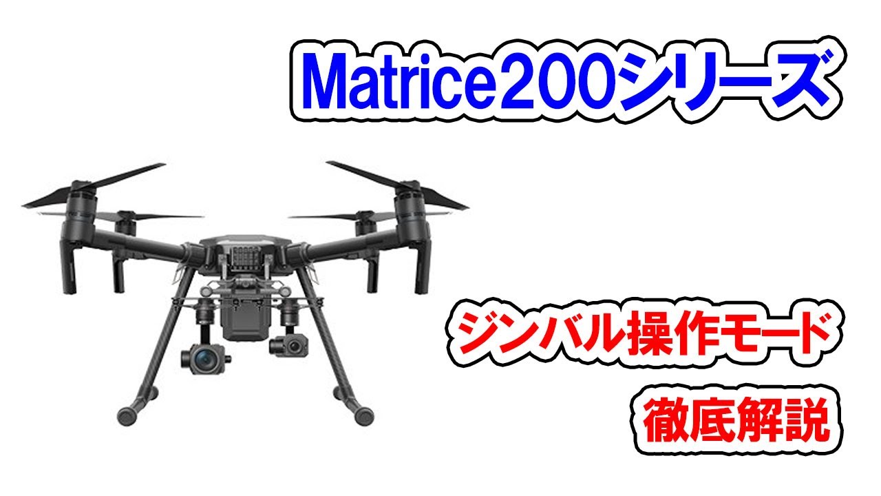 【ドローン】産業用ドローン マニュアル / ジンバル操作モード/ Matrice/Matrice200/Matrice210