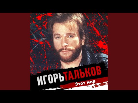 Wideo: Mistyczne Epizody Z życia I Tajemnica śmierci Igora Talkova - Alternatywny Widok