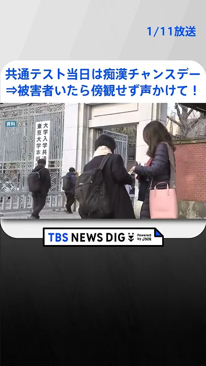 【受験】「痴漢チャンスデー」受験生の弱みにつけ込み"痴漢煽る"書き込み相次ぐ | TBS NEWS DIG #shorts