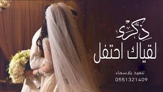 اغنية #ذكرى زواج احتفل يوم لقياك بدون حقوق