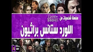 سلسلة تاريخ شخصيات Game of Thrones: اللورد ستانس براثيون