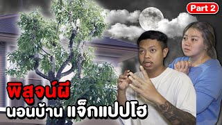 Epic Ghost Camp EP.10 พิสูจน์ผี!! นอนบ้านแจ๊กแปปโฮ (Part 2/2)