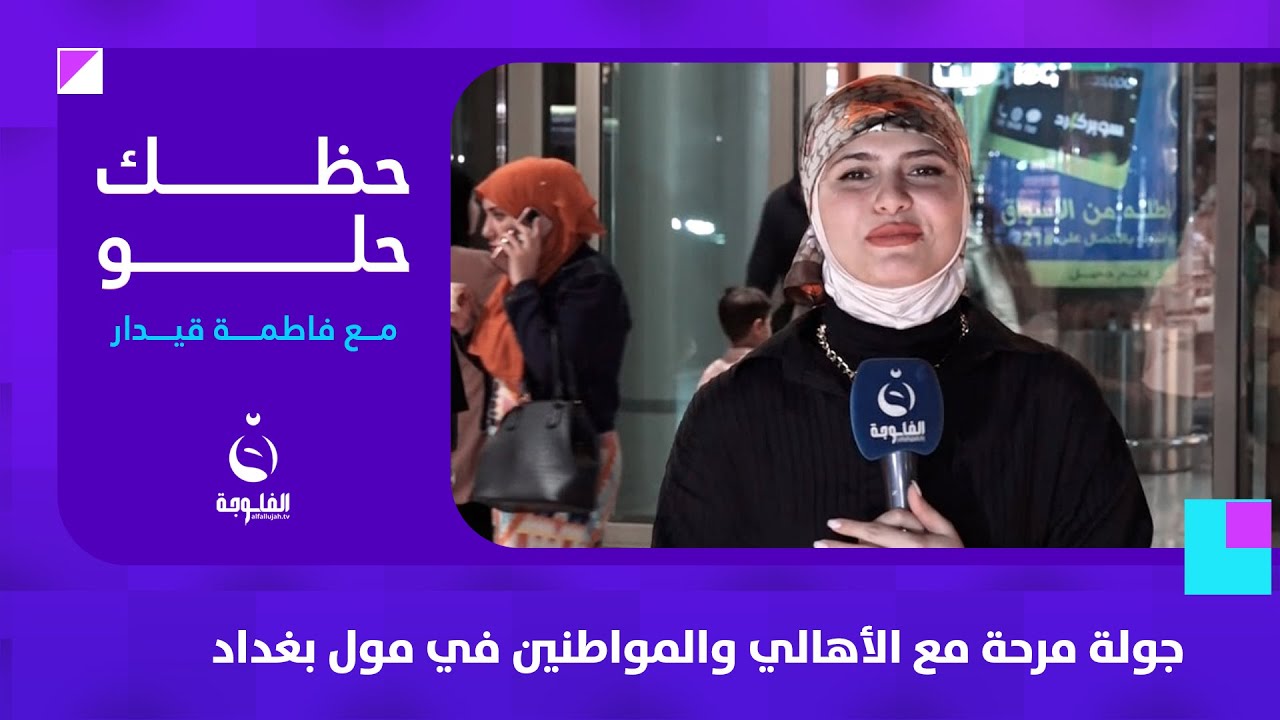 جولة مرحة مع الأهالي والمواطنين في مول بغداد | #حظك_حلو مع #فاطمة_قيدار