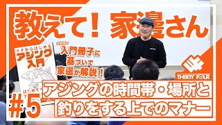 34のアジング入門編 アジングの時間帯 場所と釣りをする上でのマナー 教えて家邊さん 5 Youtube