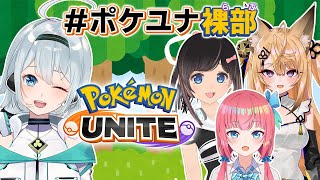 [LIVE] 🔴【 #ポケユナらぶ 】容赦なしのボコボコバトル！ポケモンユナイト！【 琴みゆり\コトミユリ 】