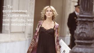 Цитаты из сериала "Секс в большом городе". Забавно про жизнь