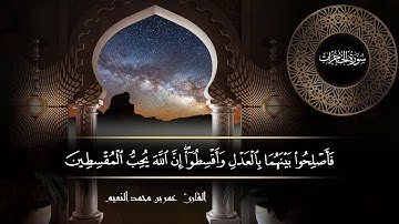 سورة الحجرات للقارئ عمر النعيم