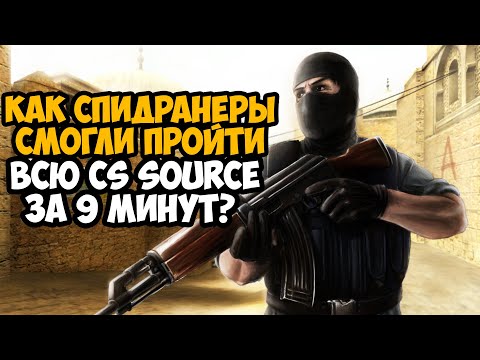 Видео: ОН ПРОШЕЛ Counter-Strike Source ЗА 9 МИНУТ! - Разбор Спидрана по Counter-Strike Source (Any%)
