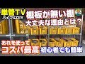 単管パイプで作る棚板の無い棚【たなが無くても大丈夫な理由とは？】-  単管TV