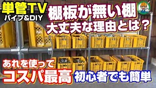 単管パイプで作る棚板の無い棚【たなが無くても大丈夫な理由とは？】-  単管TV