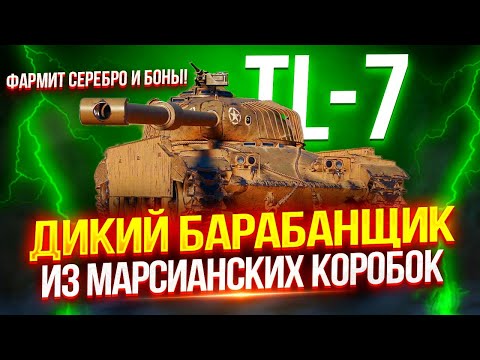 Видео: TL-7 - НОВЫЙ БАРАБАННЫЙ ПРЕМ ДЕВЯТОГО УРОВНЯ ИЗ КОРОБОК 🎁 ФАРМИТ СЕРЕБРО И БОНЫ! | ТЕСТ-ДРАЙВ