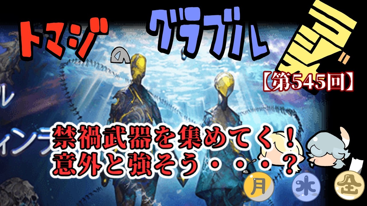 【グラブル】禁禍武器を集めてく！意外と強そうだぞ？？【トマラジ第545回】