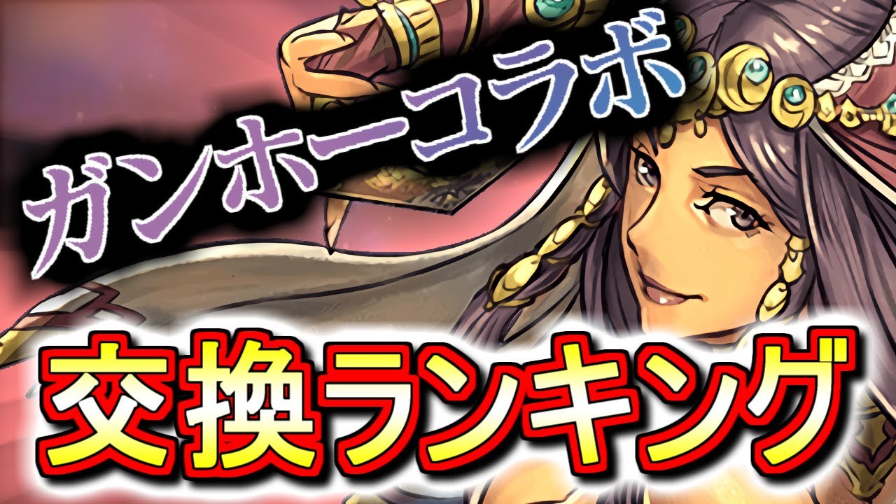 最終評価 ガンホーコラボガチャ交換ランキング 無理して交換すべきキャラはいるのか 微課金目線で徹底解説します パズドラ 最新人気スマホゲーム動画まとめ