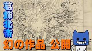 雷の描き方が秀逸！猫の絵も！！葛飾北斎の未公開作を大英博物館がオンライン公開【マスクにゃんニュース】