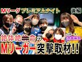 【Mリーグプレミアムナイト】涼宮麻由プロがMリーガーにぶっ込みまくるw[協力:二階堂亜樹,二階堂瑠美,朝倉康心,小林剛,石橋伸洋,村上淳,本田朋広][後編]