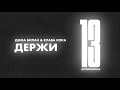 Дима Билан & Клава Кока - Держи (Lyric video)