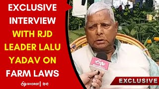 Lalu Yadav: चुनाव को देखते हुए केंद्र ने कृषि कानूनों को वापस लेने का निर्णय लिया