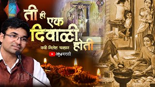 दिवाळी स्पेशल मराठी कविता, जी तुम्हाला जुन्या दिवाळीच्या आठवणीत घेऊन जाईल | अशी ही  एक दिवाळी होती screenshot 5