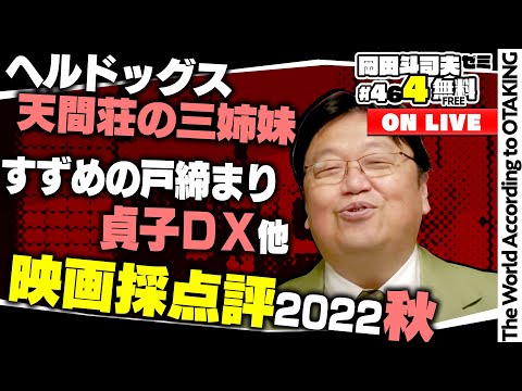 すずめの戸締まりは何点？ 僕の映画採点評 2022秋 岡田斗司夫ゼミ＃464（2022.11.20）