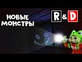 Монстры 100+ КОМНАТ в R&amp;D роблокс | R &amp; D roblox | Пытаюсь выжить с монстрами А-100 и А-120