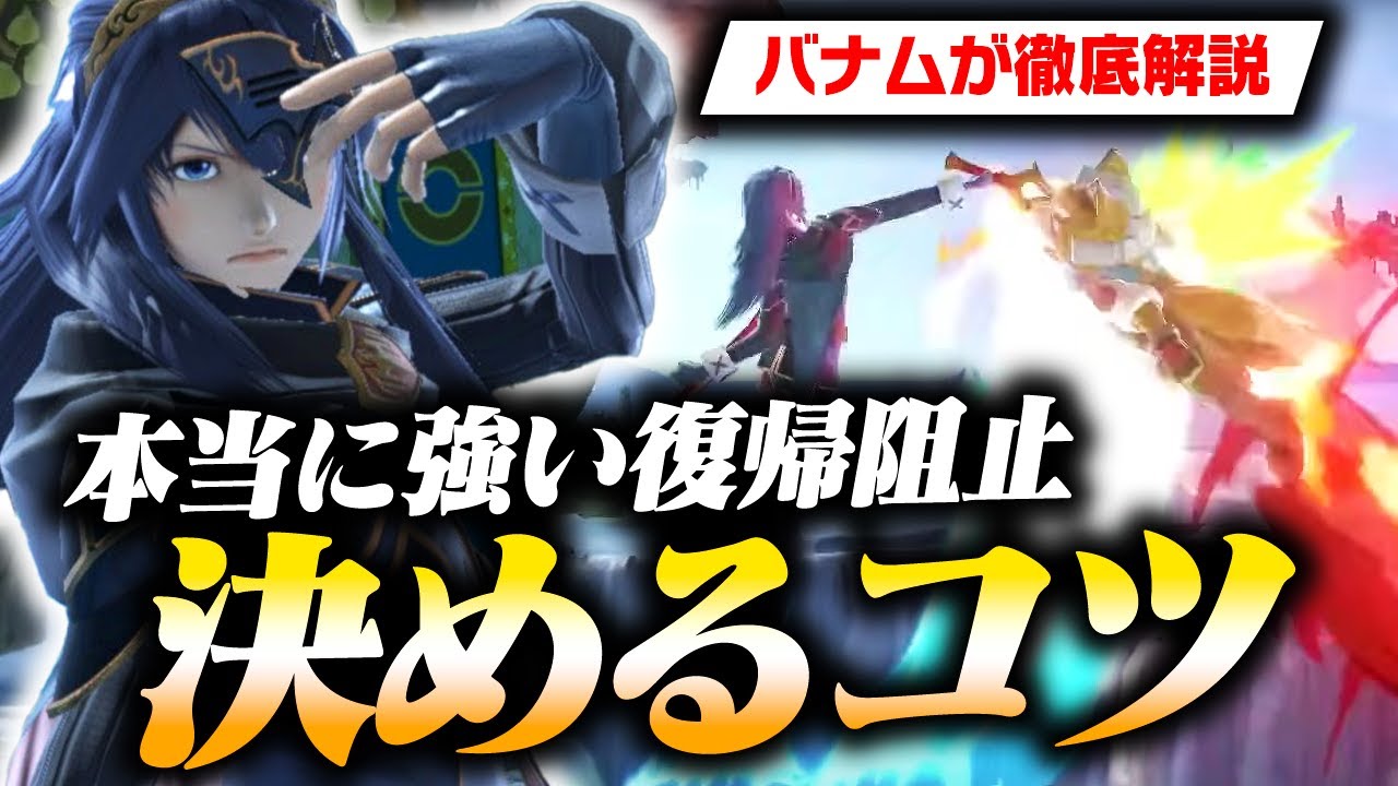 ルキナが本当に強い復帰阻止を決めるための