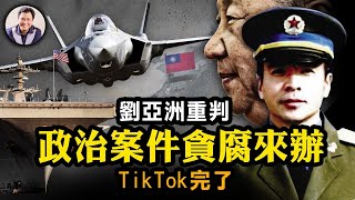 “要打仗先換了他”，劉亞洲開罪領袖重判極刑緩刑。習近平拿劉為中美衝突和台海戰事祭旗；TikTok受“審”是中國科技企業末日的開端【江峰漫談20230324第648期】