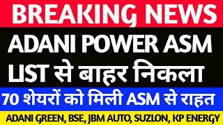 ADANI POWER GOOD NEWS😍 ASM LIST UPDATE TODAY, ADANI POWER SHARE, ADANI GREEN SHARE, BSE SHARE,SUZLON