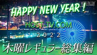 【新春特番2022】イケメンホストが勢揃い!! ホストTV名場面集(Thu)