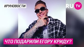 Что подарили Егору Криду?