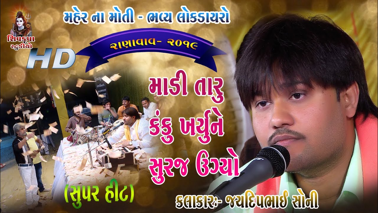 03~Ranavav -2019 || Madi Taru Kanku Kharyu  || Bhajilene Narayannu Naam || Jaydeep Soni