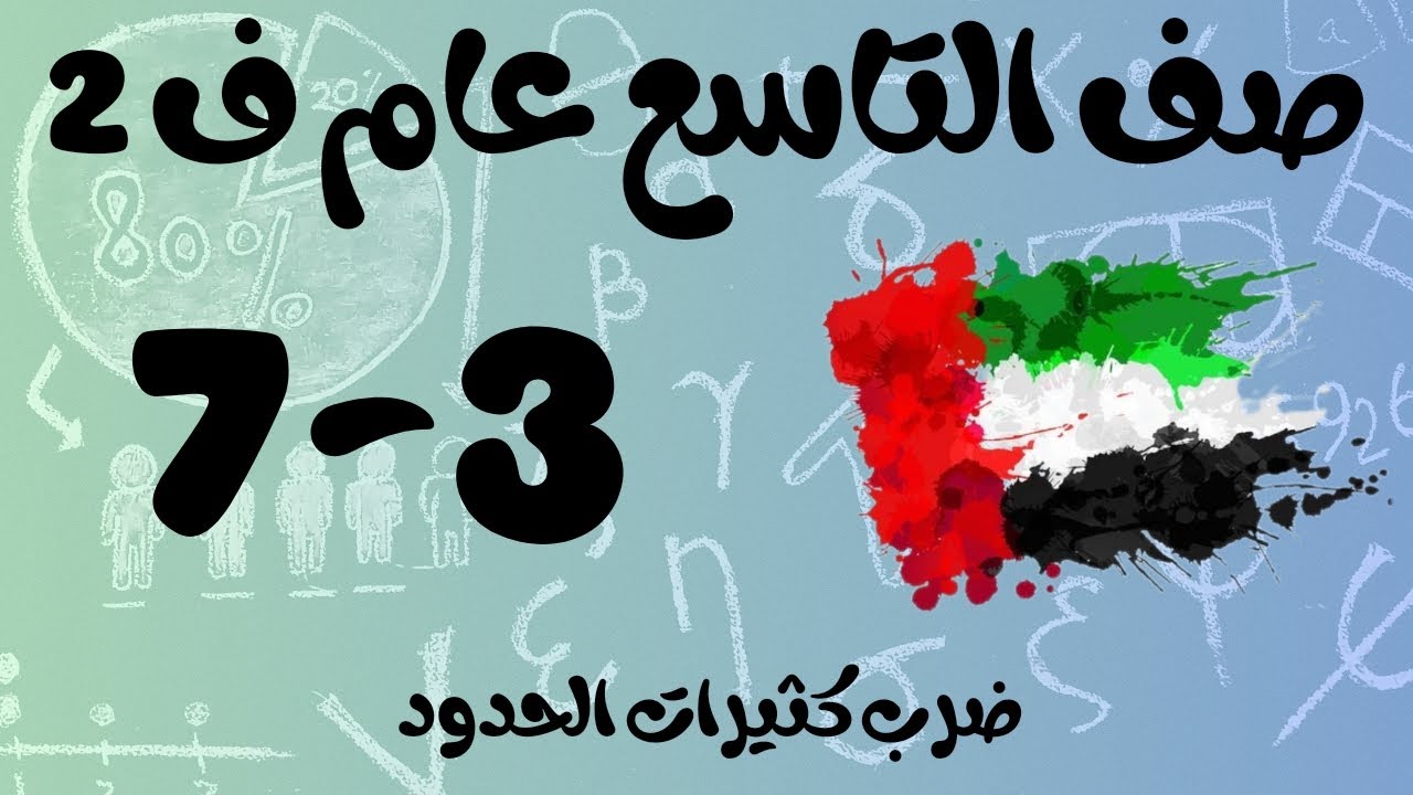 رياضيات الفصل الثاني / صف التاسع عام / ضرب كثيرات الحدود