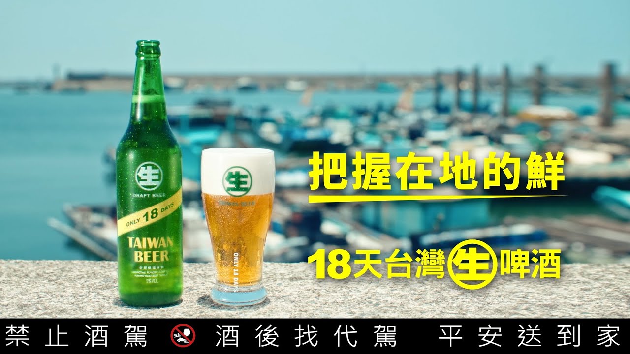 台灣啤酒|18天生啤酒 在地最鮮篇 - YouTube