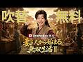 【日本語字幕】妻三人から始まる無双生活Ⅱ(吹き替え) #全話フル #日本語フル #中国ドラマ #全話無料