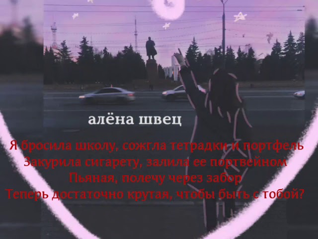 Тест песни алена. Цитаты из песен Алены Швец.