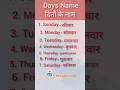 ||Days of the week in हिंदी || Basic hindi words#daysname #days#shorts #viralvideo