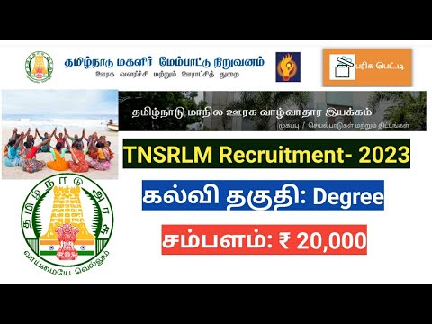 TNSRLM Recruitment 2023/ தமிழ்நாடு ஊரக வாழ்வாதார இயக்கம் / Government jobs in Tenkasi