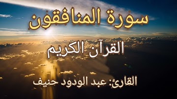 سورة المنافقون القرآن الكريم القارئ عبد الودود حنيف